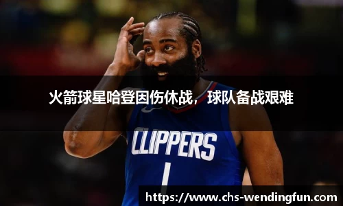 火箭球星哈登因伤休战，球队备战艰难