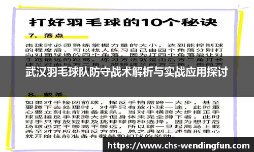 武汉羽毛球队防守战术解析与实战应用探讨